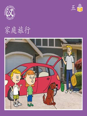 cover image of Story-based Lv3 U5 BK1 家庭旅行 (A Family Trip)